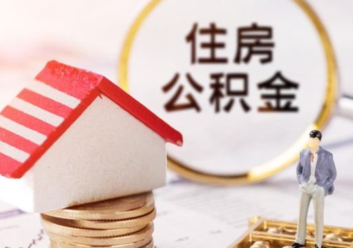 江门住房公积金提取（江门住房公积金提取流程详细步骤）