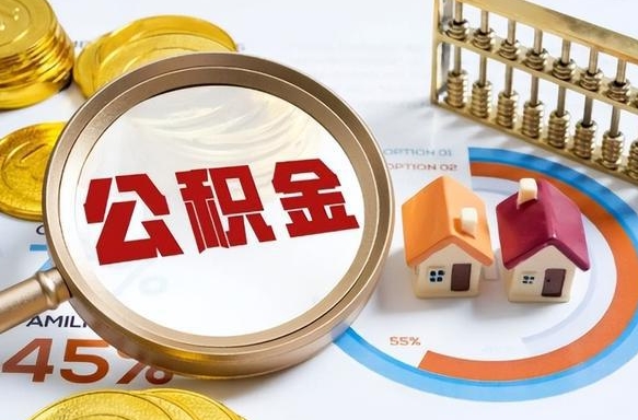江门广州住房公积金提取（江门广州住房公积金提取条件）