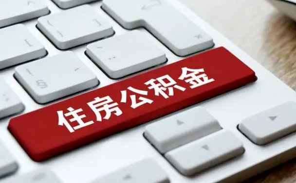 江门住房公积金提取需要什么条件（江门住房公积金领取需要什么资料）